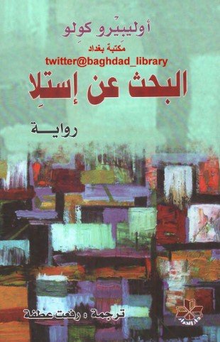 رواية البحث عن إستلا