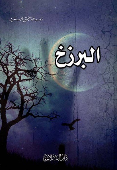 كتاب البرزخ