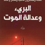 رواية البريء وعدالة الموت