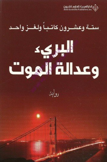 رواية البريء وعدالة الموت