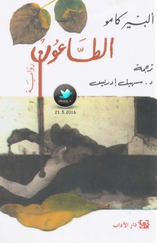 رواية الطاعون