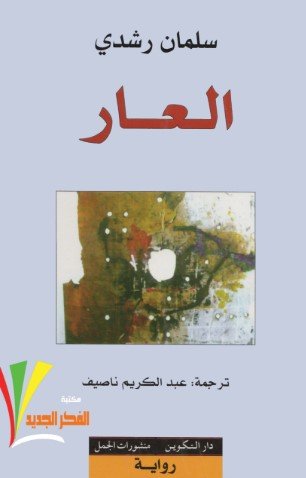 رواية العار