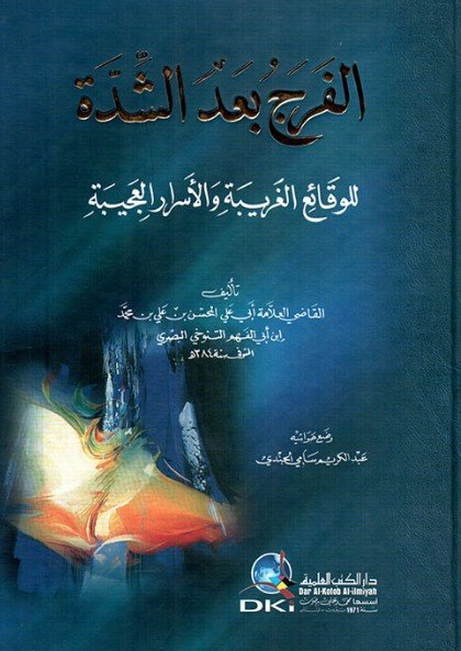 كتاب الفرج بعد الشدة