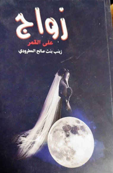 كتاب زواج على القمر