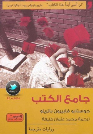 رواية جامع الكتب