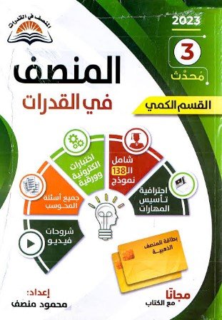 كتاب المنصف في القدرات