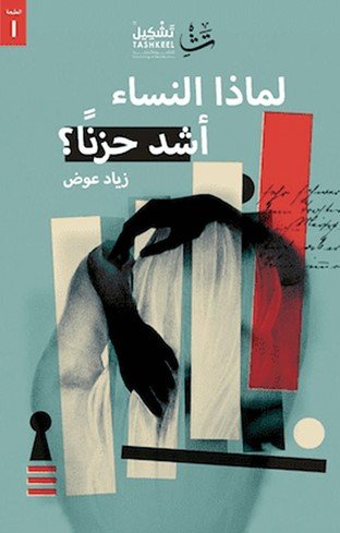 كتاب لماذا النساء أشد حزنًا