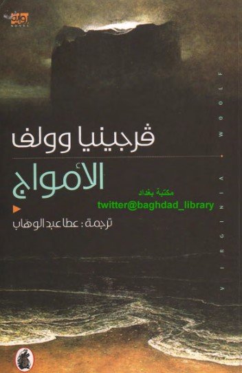 رواية الأمواج