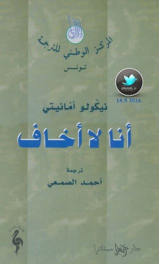 رواية أنا لا أخاف