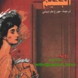 رواية الجحيم