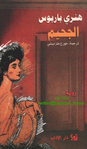 رواية الجحيم