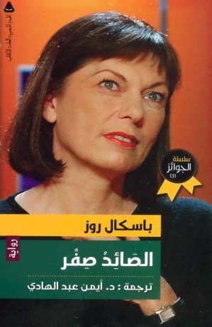 رواية الصائد صفر