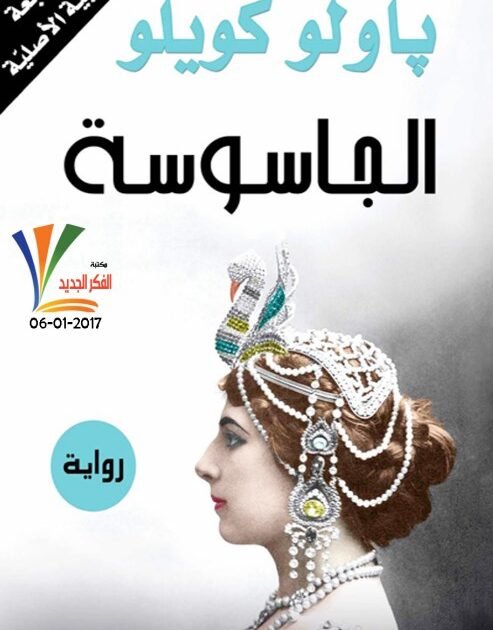 رواية الجاسوسة