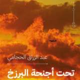 كتاب تحت أجنحة البرزخ