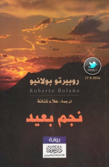 رواية نجم بعيد