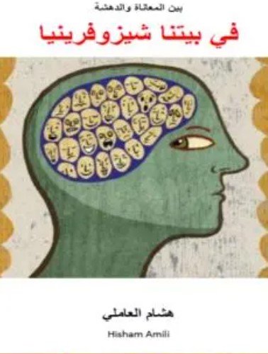 كتاب بين المعاناة والدهشة