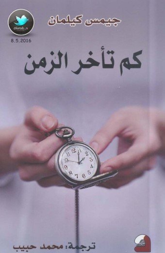 رواية كم تأخر الزمن