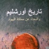 كتاب تاريخ أورشليم والبحث عن مملكة اليهود