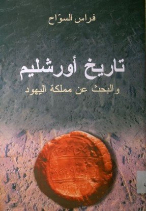 كتاب تاريخ أورشليم والبحث عن مملكة اليهود