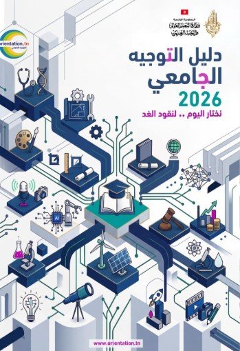 كتاب التوجيه الجامعي