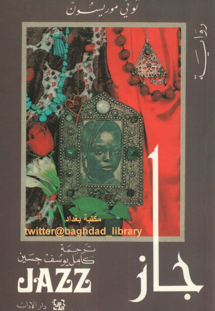 رواية جاز