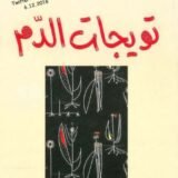 رواية تويجات الدم