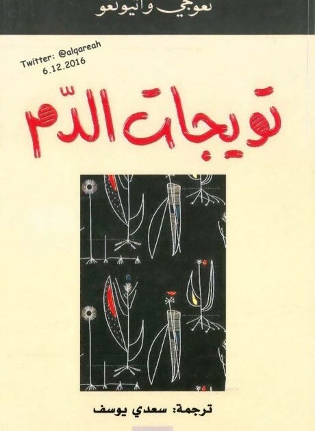 رواية تويجات الدم