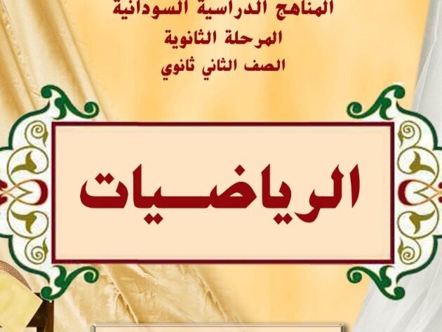 كتب الصف الثاني ثانوي السودان