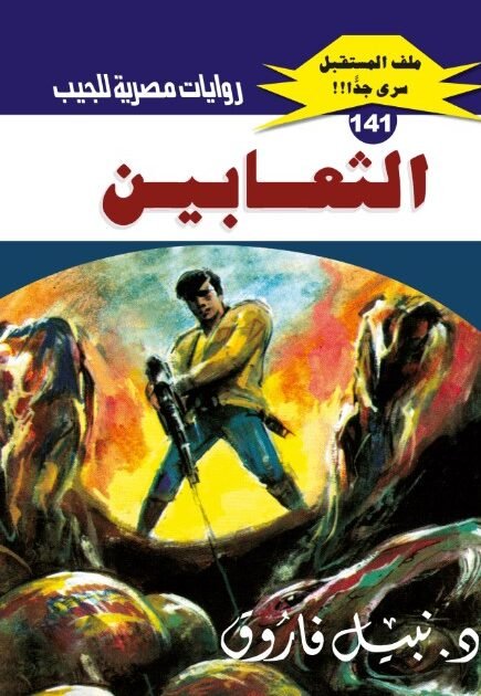 رواية الثعابين
