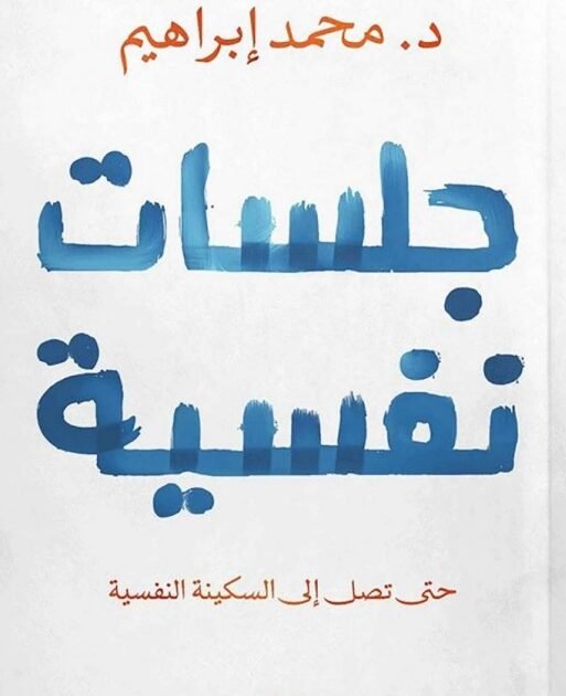 كتاب جلسات نفسية