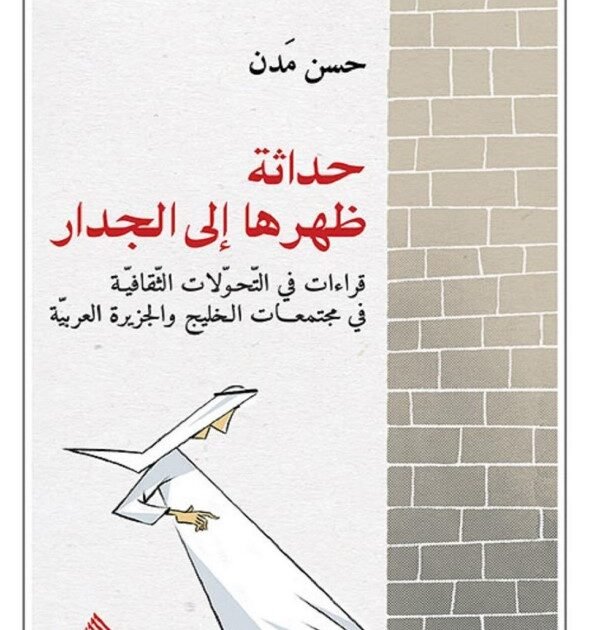 كتاب حداثة ظهرها إلى الجدار