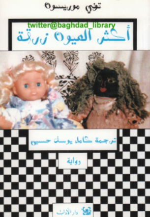 رواية أكثر العيون زرقة