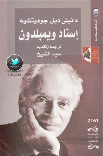 رواية إستاد ويمبلدون