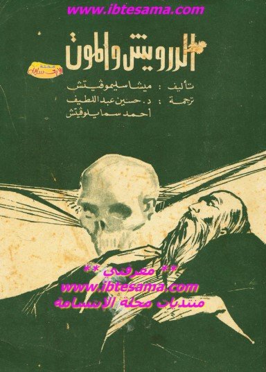 رواية الدرويش والموت