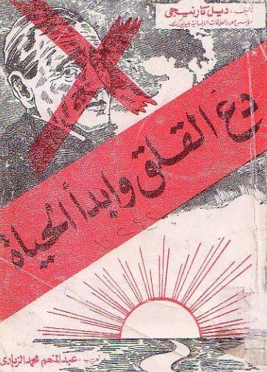 كتاب دع القلق وابدأ الحياة