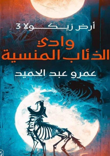 رواية وادي الذئاب المنسية