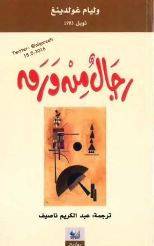 رواية رجال من ورق