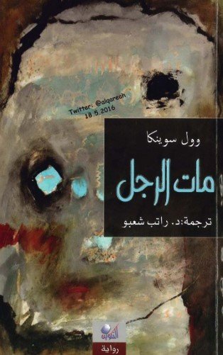 رواية مات الرجل