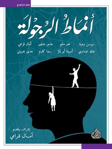 كتاب أنماط الرجولة