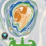 رواية جنة عدن