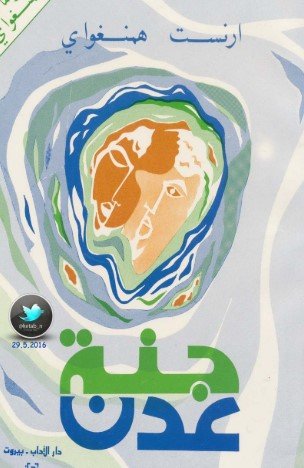رواية جنة عدن