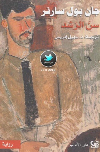رواية سن الرشد