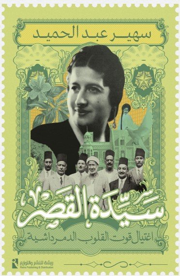 كتاب اغتيال قوت القلوب الدمرداشية