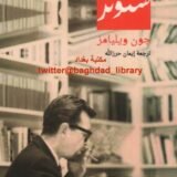 رواية ستونر
