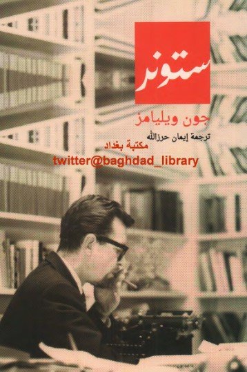 رواية ستونر