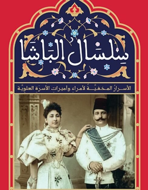 كتاب سلسال الباشا