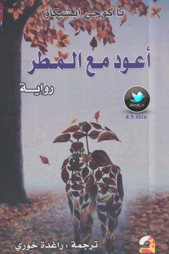 رواية أعواد مع المطر