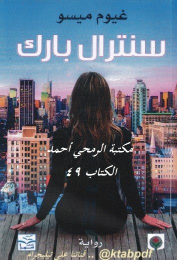رواية سنترال بارك