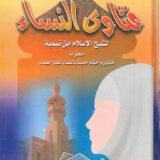كتاب فتاوى النساء