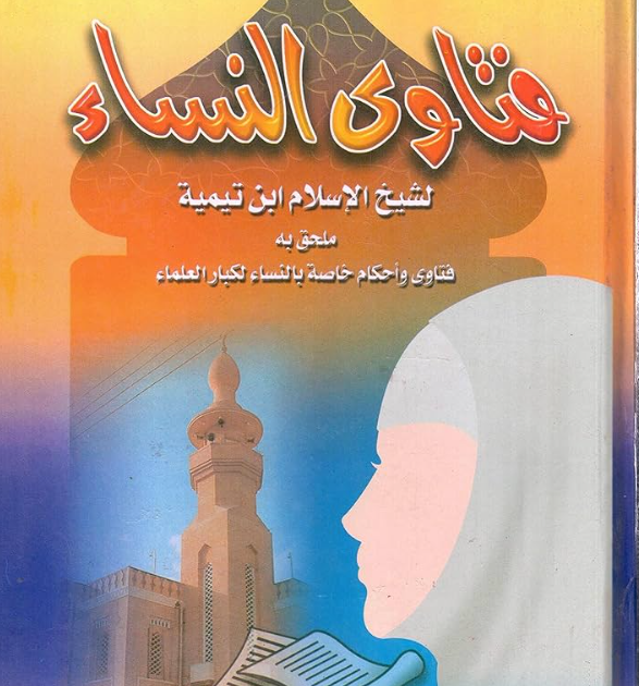 كتاب فتاوى النساء